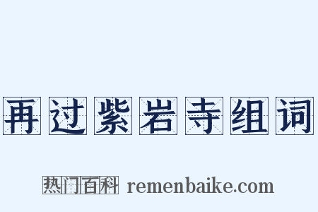 再过紫岩寺组词是什么意思的图片
